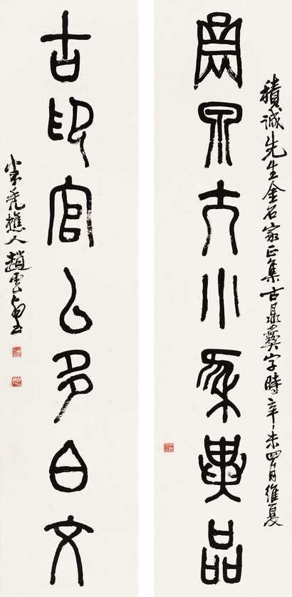 赵云壑 1931年作 金文七言联 对联
